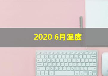 2020 6月温度